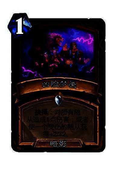 凶险梦魇卡牌图片