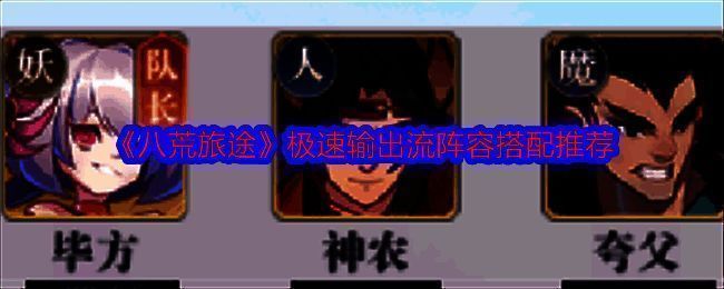 《八荒旅途》游戏相关画面