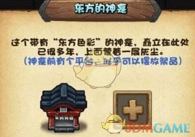 不思议迷宫东方神龛相关图片2