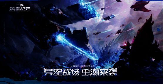 《群星纪元》相关宣传图1