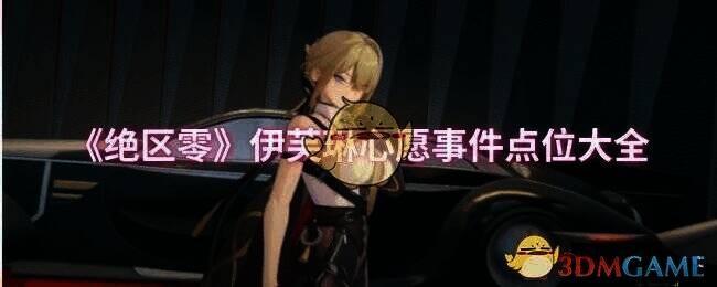 《绝区零》相关图片