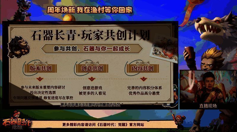 《石器时代：觉醒》周年庆直播相关画面5