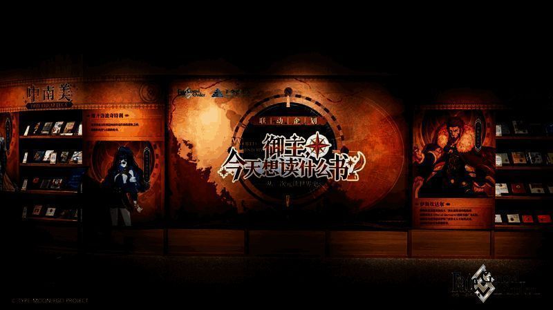 上海图书馆与FGO联动展览现场图片