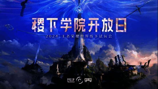 《王者荣耀世界》试玩会现场相关图片