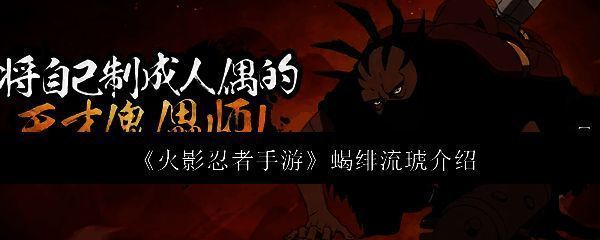 火影忍者手游蝎绯流琥相关图片1