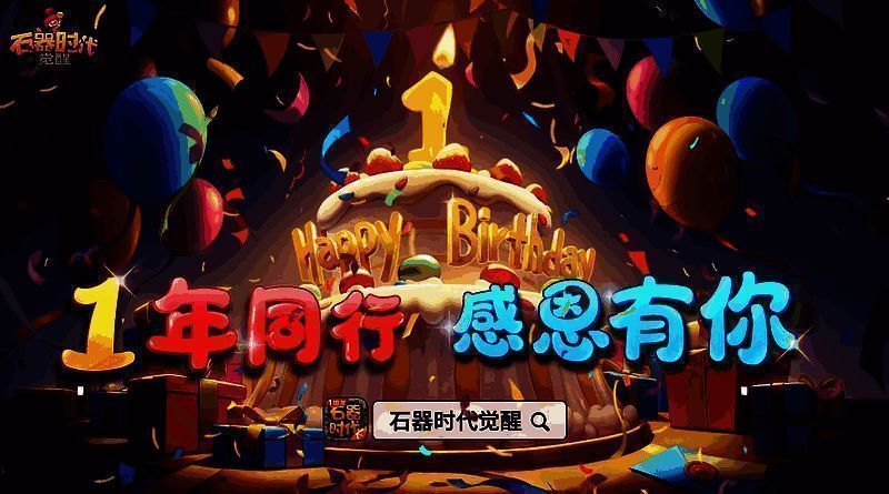 《石器时代：觉醒》宣传图