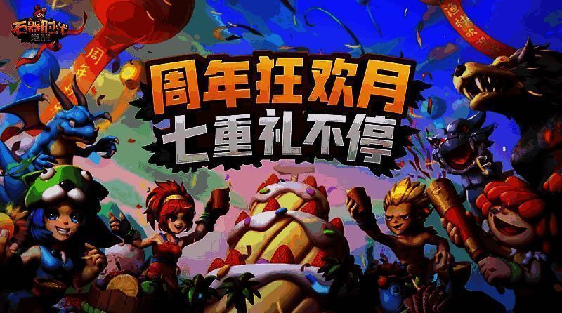 《石器时代：觉醒》周年庆活动画面