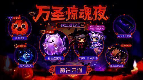 《球球大作战》万圣惊魂夜通行证宣传图