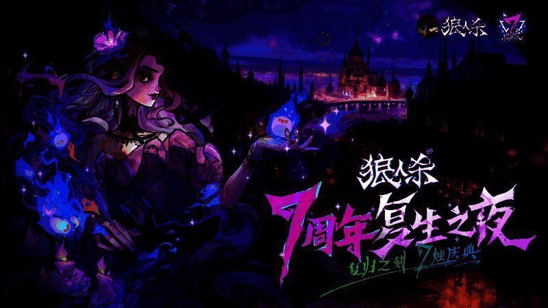狼人杀七周年庆典宣传图