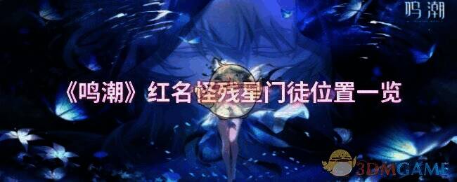 《鸣潮》游戏相关场景图