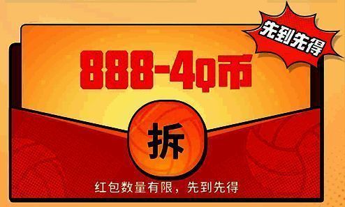 888Q币活动展示图