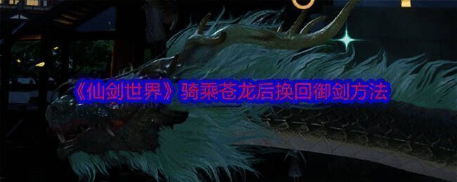 《仙剑世界》游戏画面