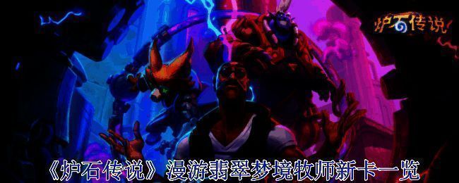 《炉石传说》漫游翡翠梦境牧师相关画面