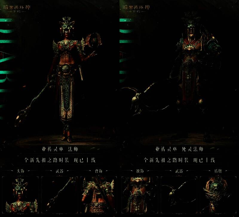 《暗黑破坏神：不朽》业祷灵巫时装展示