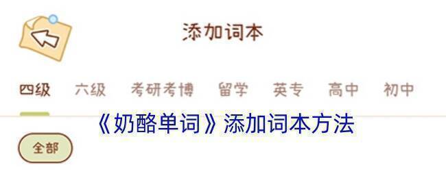 奶酪单词添加词书相关界面示例图