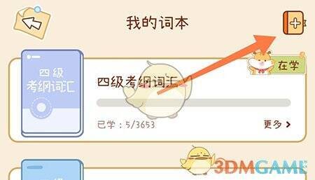 奶酪单词我的词本添加词本按钮界面图