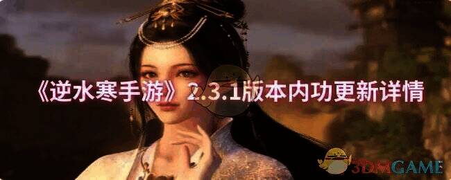 逆水寒手游2.3.1版本更新相关配图