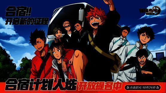 《排球少年:新的征程》手游合宿直播计划宣传图