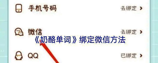 奶酪单词绑定微信相关界面示例图1