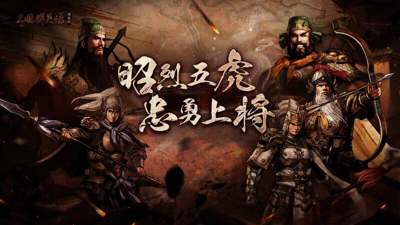 三国群英传国战版新服宣传图1