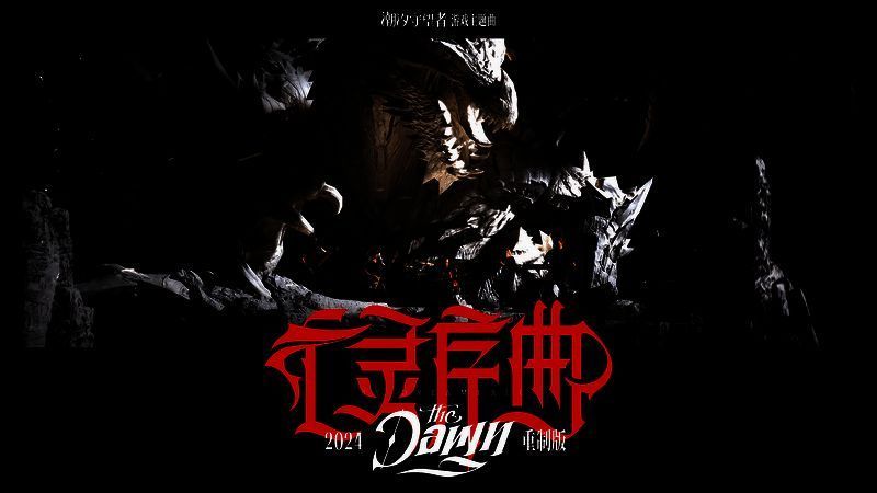 《亡灵序曲》相关图片