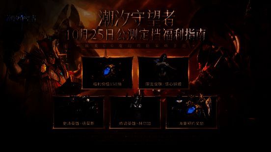 《潮汐守望者》公测奖励宣传图