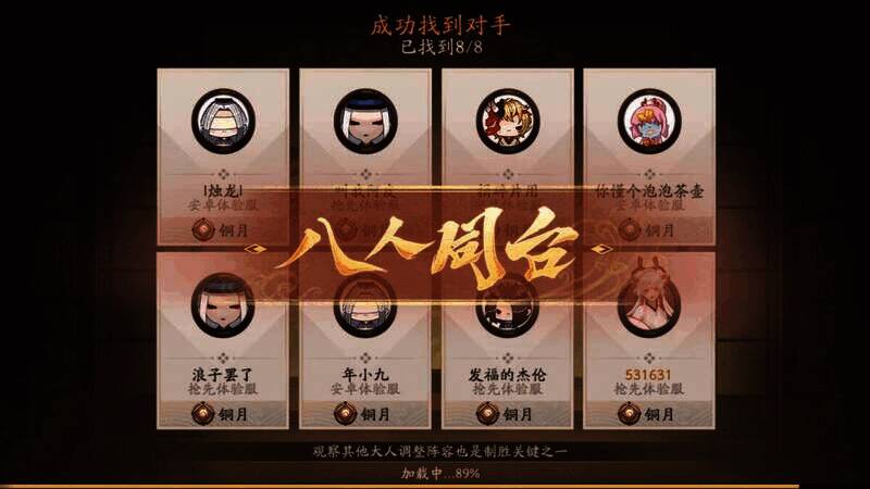 百鬼棋局八人同台画面