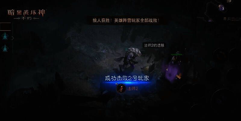 《暗黑破坏神：不朽》狼人阵营玩家隐藏身份场景图