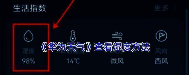 华为天气湿度查看界面示例1