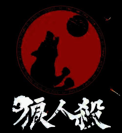 狼人杀游戏场景图1