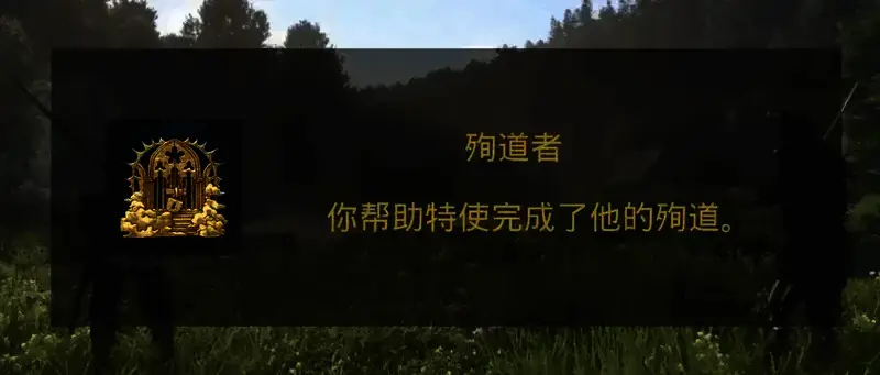 天国：拯救2殉道者成就相关图片