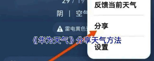 华为天气分享相关示意图1