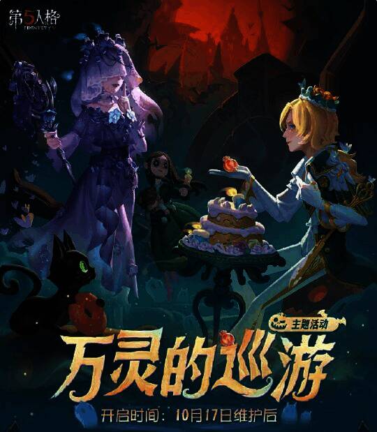 《第五人格》万灵的巡游主题活动海报，展示角色时装形象
