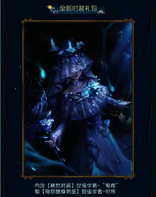 《第五人格》昆虫学者限时稀世时装礼包展示