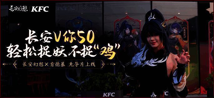 长安幻想与肯德基联动福利宣传图