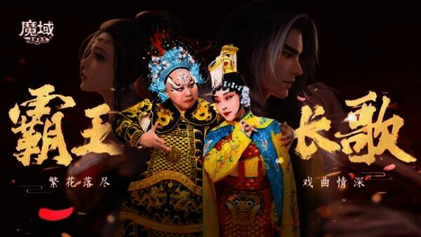 《魔域手游》中与戏曲元素结合的画面