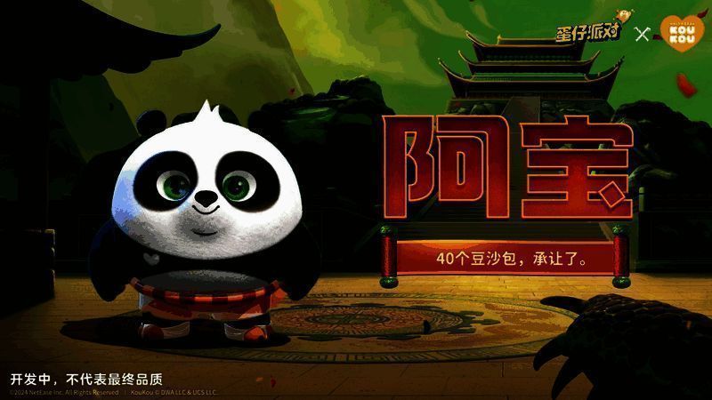 功夫熊猫阿宝在蛋仔岛的画面