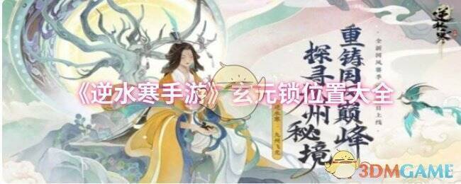 逆水寒手游玄元锁相关配图