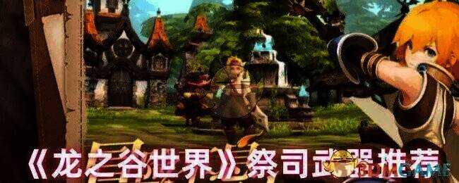 《龙之谷世界》祭司相关画面