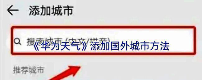 华为天气添加国外城市操作步骤相关配图1