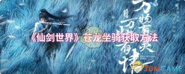 《仙剑世界》相关画面