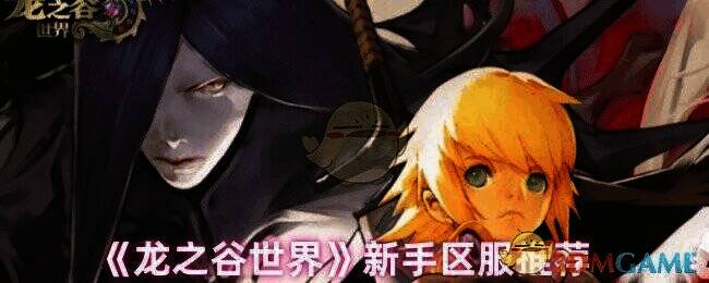 《龙之谷世界》游戏画面相关图片