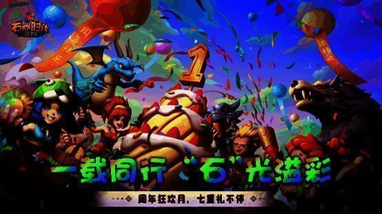 《石器时代：觉醒》周年庆相关宣传图