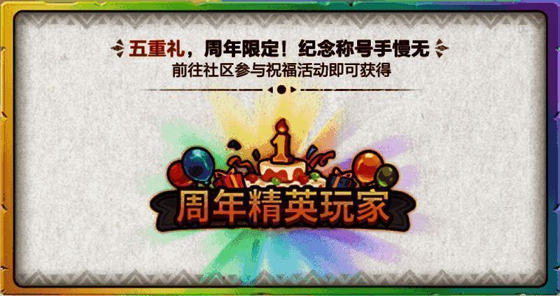 周年限定称号活动宣传图