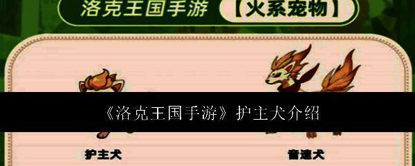 洛克王国手游护主犬相关图片1