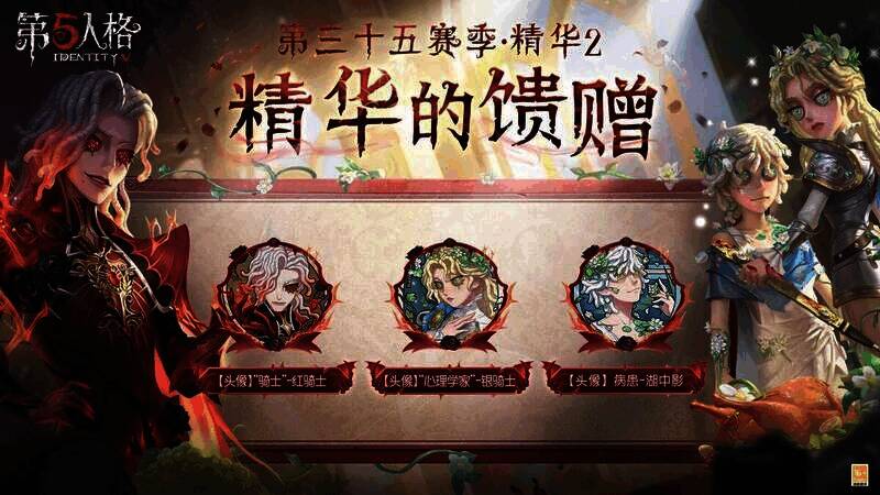 《第五人格》第三十五赛季·精华 2 相关宣传图