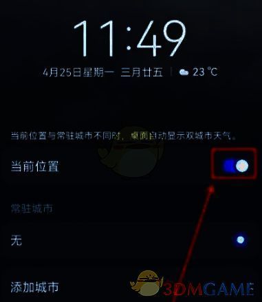 开启华为天气当前位置开关示例图