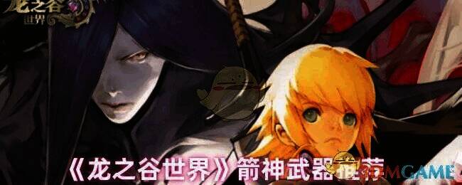 龙之谷世界箭神相关画面