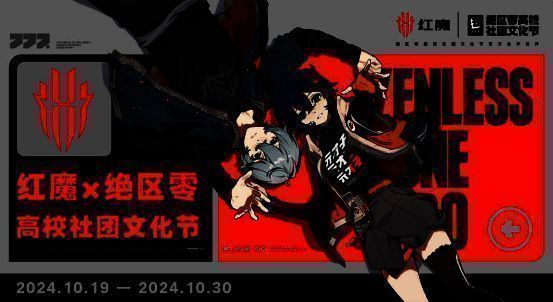 红魔与《绝区零》合作相关图片1