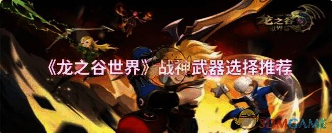 《龙之谷世界》游戏画面相关图片